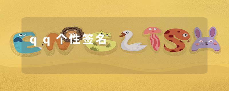 qq个性签名