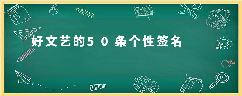 好文艺的50条个性签名