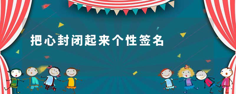 把心封闭起来个性签名