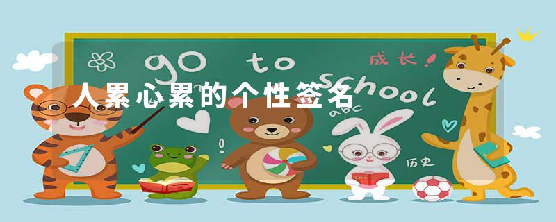 人累心累的个性签名