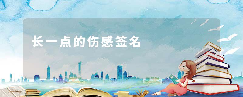 长一点的伤感签名