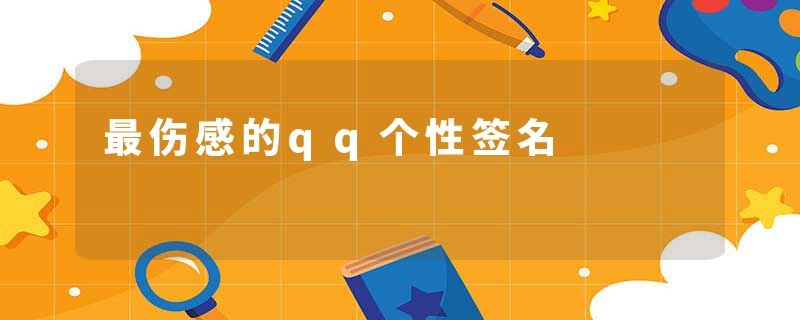 最伤感的qq个性签名