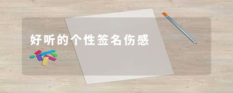 好听的个性签名伤感
