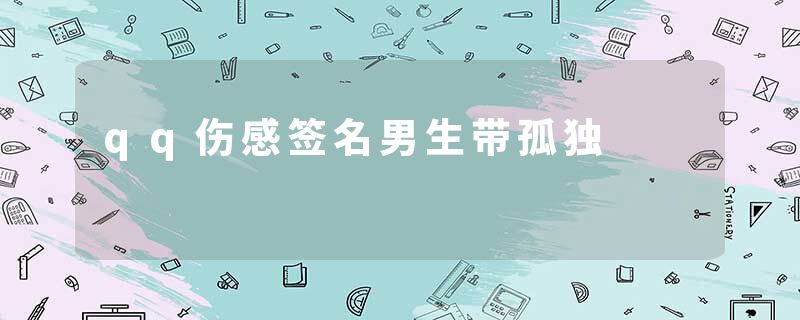 qq伤感签名男生带孤独