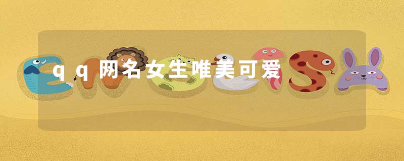 qq网名女生唯美可爱