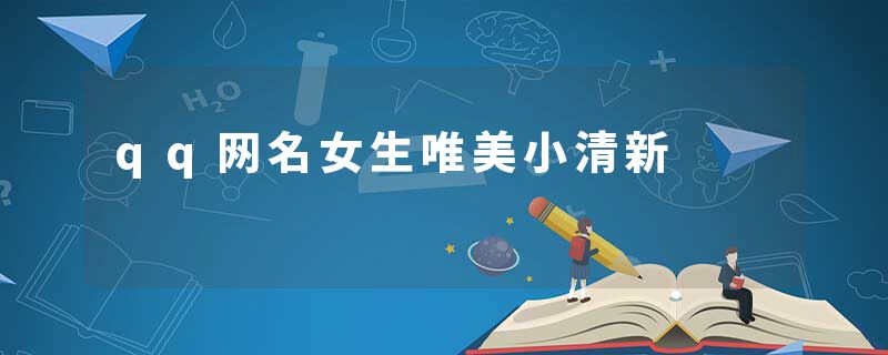 qq网名女生唯美小清新