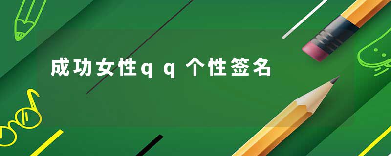 成功女性qq个性签名