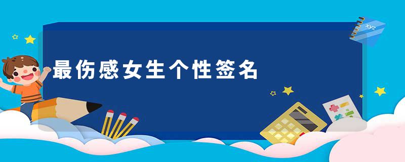 最伤感女生个性签名
