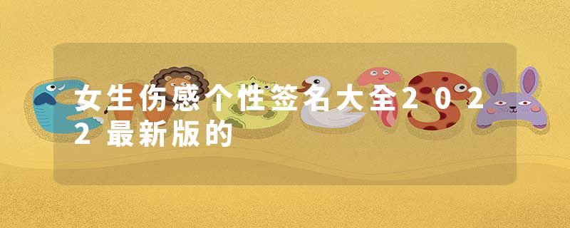 女生伤感个性签名大全2022最新版的