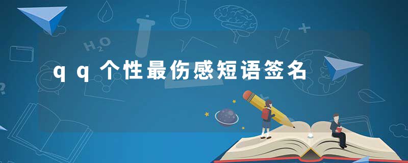 qq个性最伤感短语签名