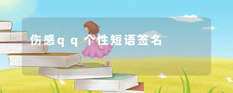 伤感qq个性短语签名