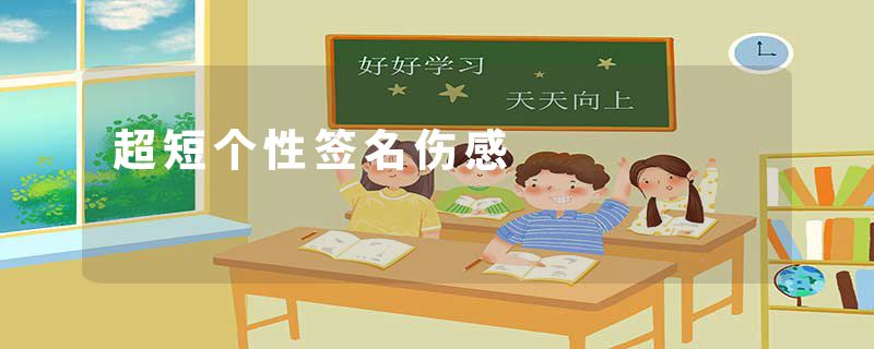 超短个性签名伤感