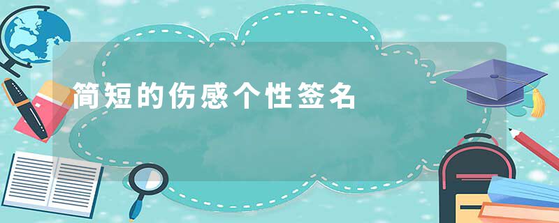 简短的伤感个性签名