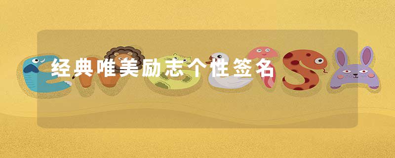 经典唯美励志个性签名