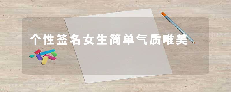 个性签名女生简单气质唯美
