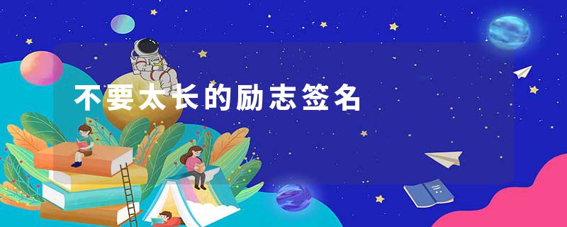 不要太长的励志签名