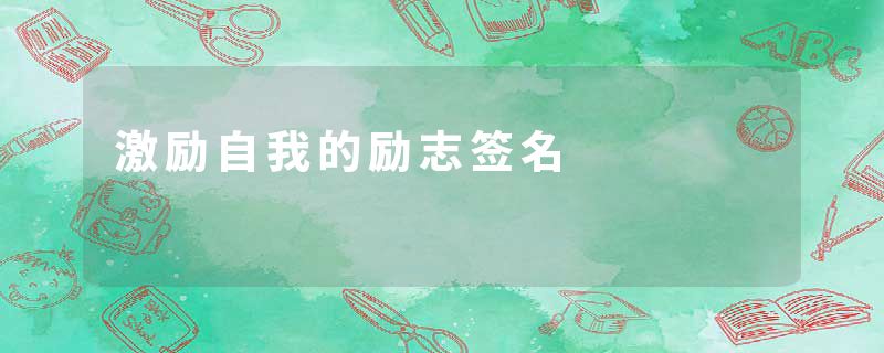 激励自我的励志签名