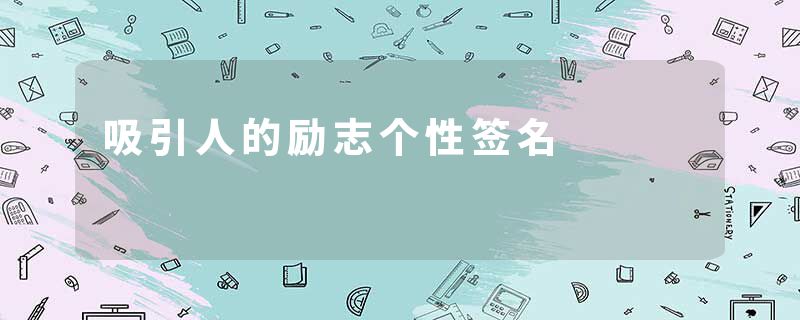 吸引人的励志个性签名