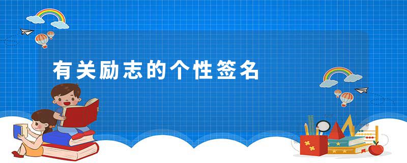 有关励志的个性签名