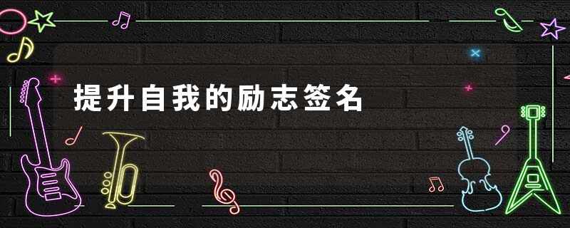 提升自我的励志签名