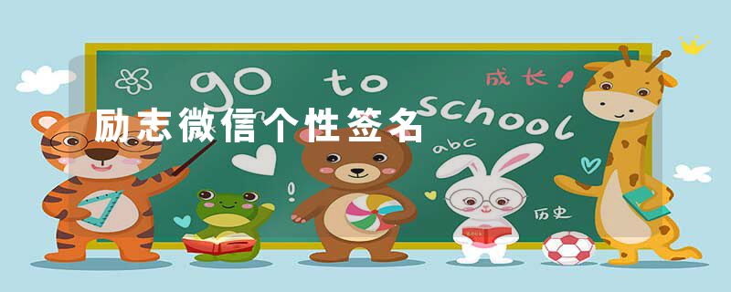 励志微信个性签名