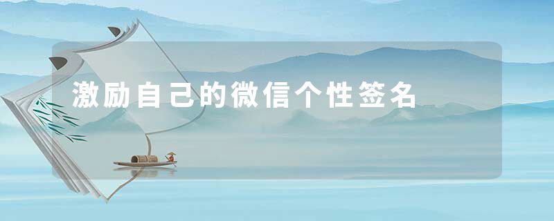 激励自己的微信个性签名