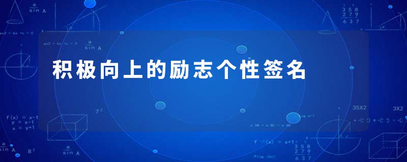 积极向上的励志个性签名