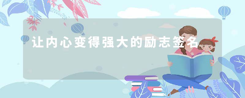让内心变得强大的励志签名