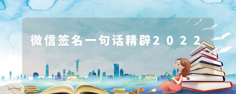 微信签名一句话精辟2022