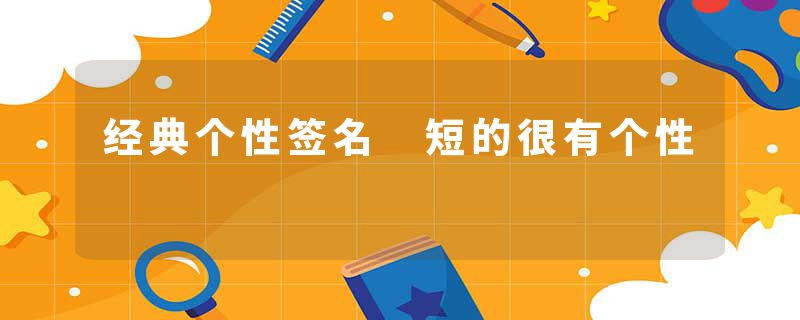 经典个性签名 短的很有个性