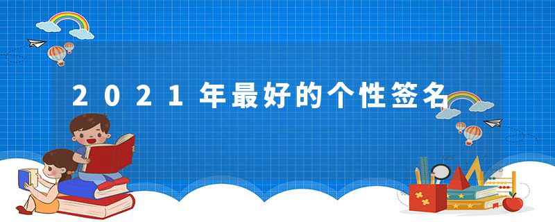 2021年最好的个性签名