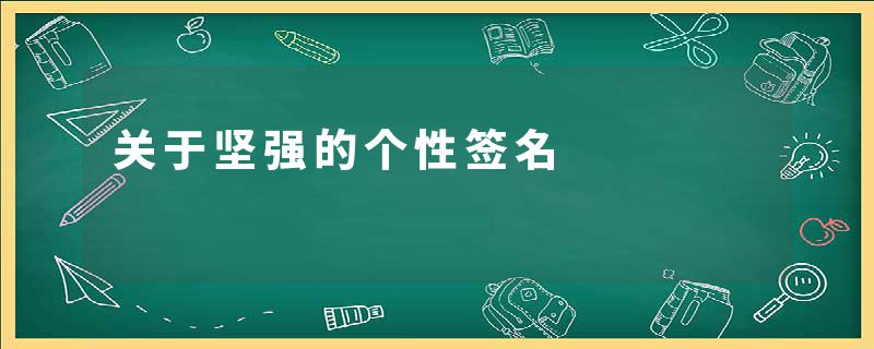 关于坚强的个性签名