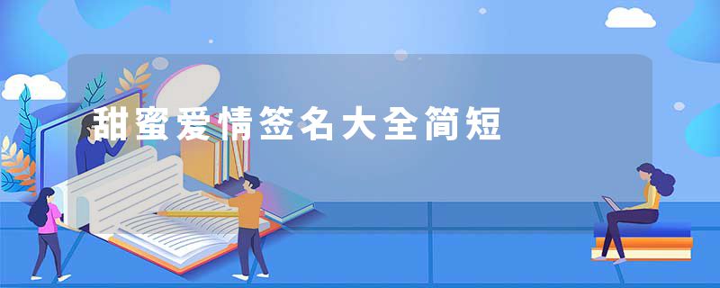 甜蜜爱情签名大全简短