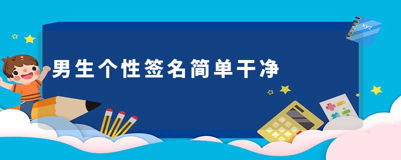 男生个性签名简单干净