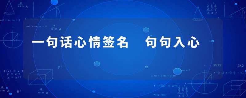 一句话心情签名 句句入心
