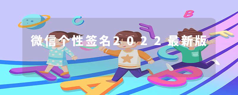 微信个性签名2022最新版