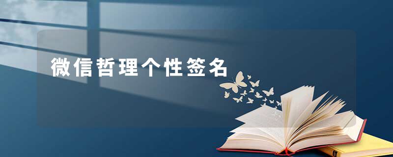 微信哲理个性签名