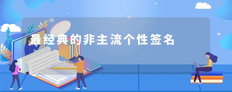 最经典的非主流个性签名