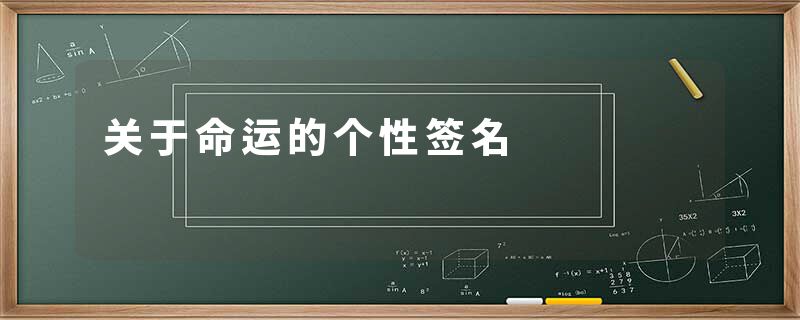 关于命运的个性签名