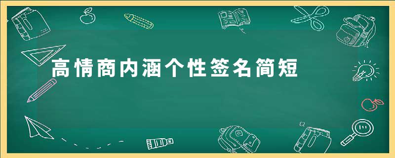 高情商内涵个性签名简短