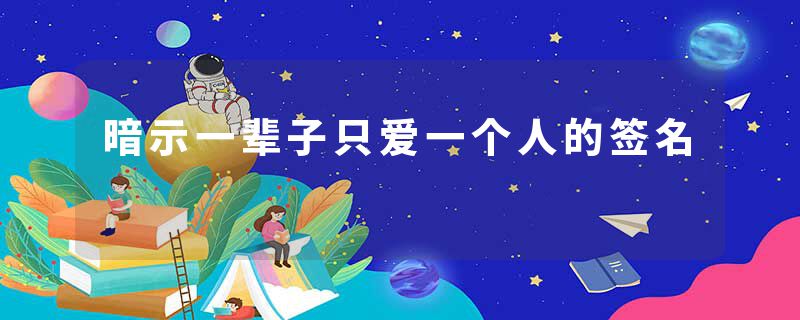 暗示一辈子只爱一个人的签名