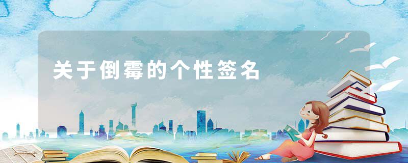 关于倒霉的个性签名