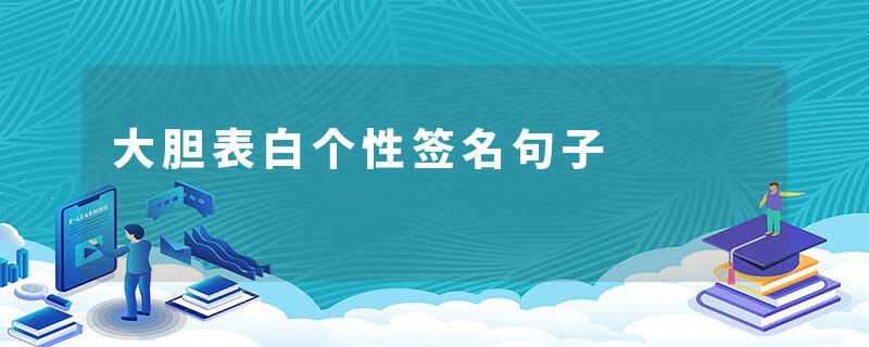 大胆表白个性签名句子