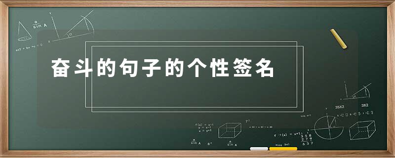 奋斗的句子的个性签名