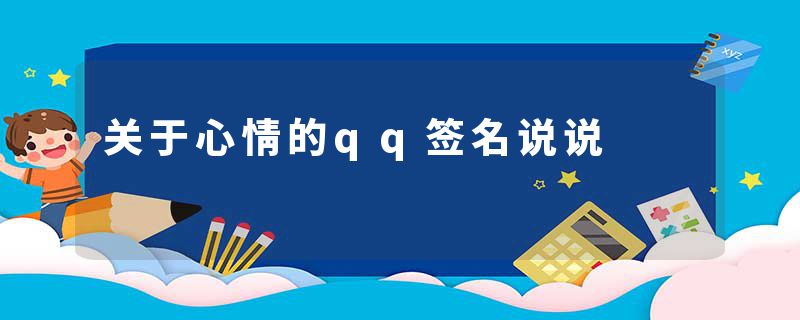 关于心情的qq签名说说
