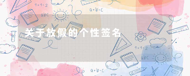 关于放假的个性签名
