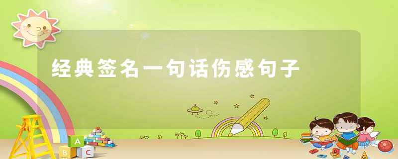 经典签名一句话伤感句子