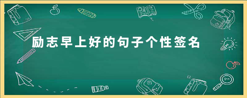 励志早上好的句子个性签名