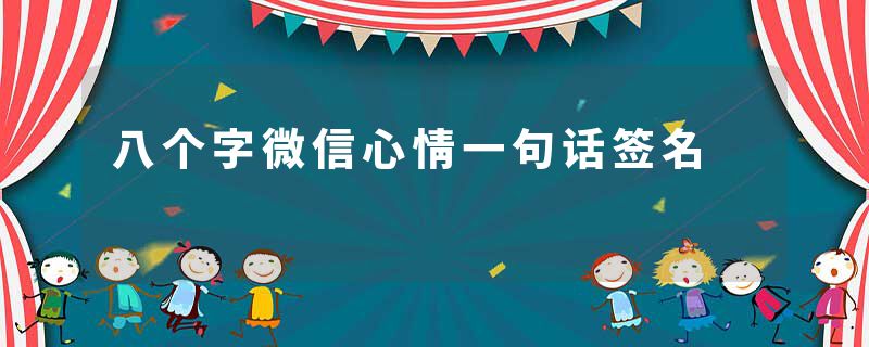 八个字微信心情一句话签名