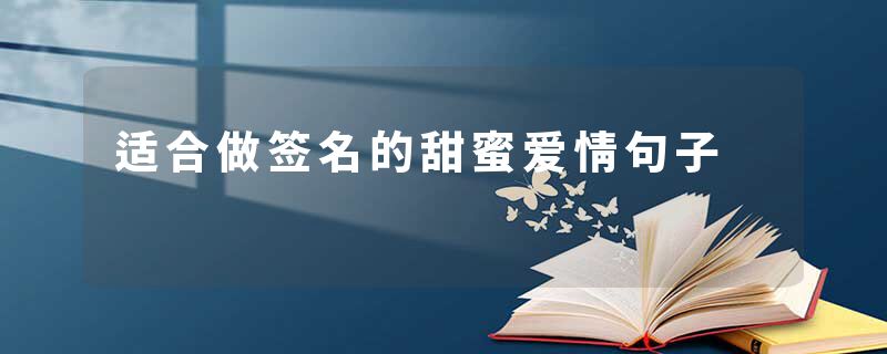 适合做签名的甜蜜爱情句子